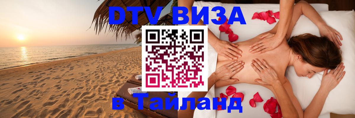 DTV Visa Тайланд купить 