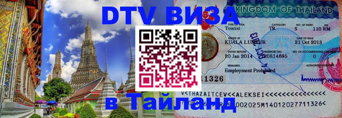 Цены на DTV визу в Таиланд — пакеты услуг, достаточно даже паспорта - 19.11.2025 